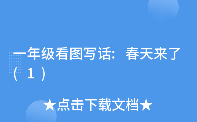 一年级看图写话:春天来了(1)