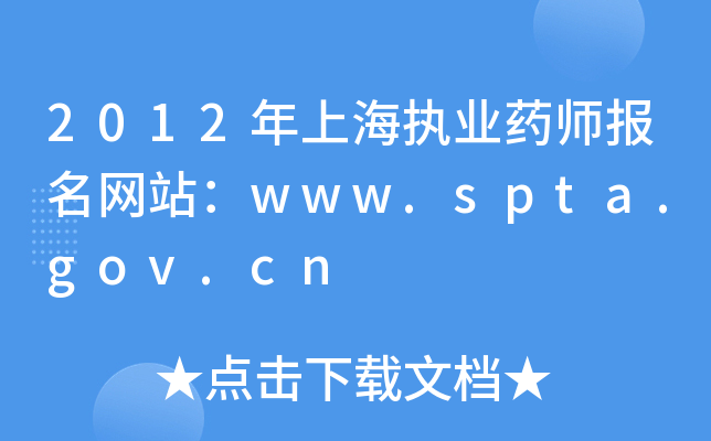 2012Ϻ(zh)I(y)ˎ(bo)W(wng)վwww.spta.gov.cn