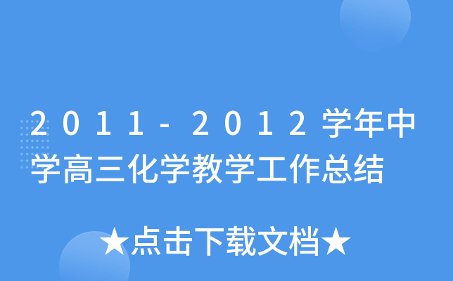 2011-2012开云kaiyun(中国)年中开云kaiyun(中国)高三化开云kaiyun(中国)教开云kaiyun(中国)工作总结