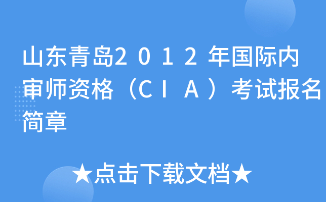 山东青岛2012年国际内审师资格（CIA）考试报名简章