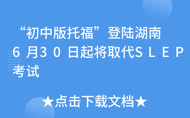 “初中版托福”登陆湖南 6月30日起将取代SLEP考试