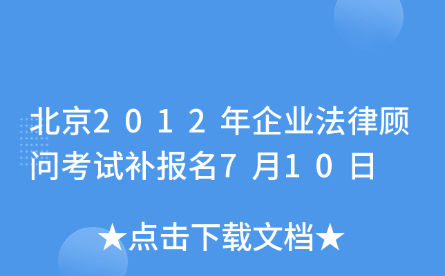 北京2012年企业法律顾问考试补报名7月10日