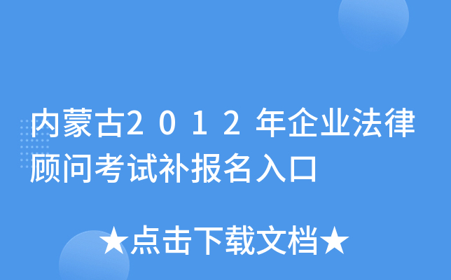 内蒙古2012年企业法律顾问考试补报名入口