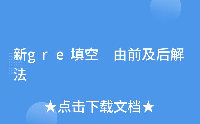 新gre填空 由前及后解法