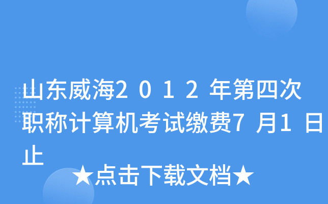山东威海2012年第四次职称计算机考试缴费7月1日止