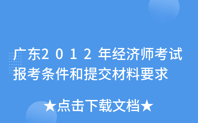 广东2012年经济师考试报考条件和提交材料要求