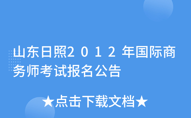 山东日照2012年国际商务师考试报名公告