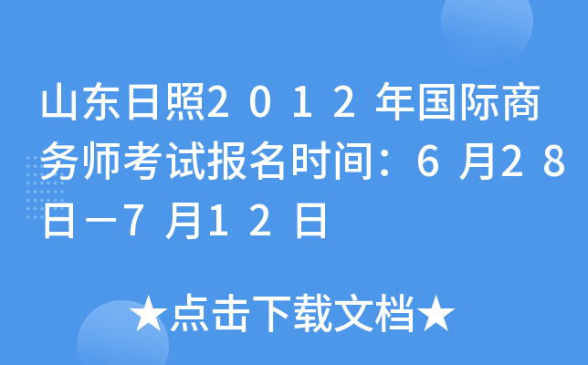 山东日照2012年国际商务师考试报名时间：6月28日－7月12日