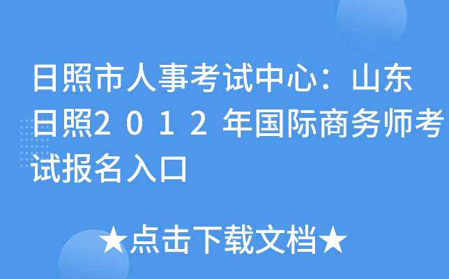 日照市人事考试中心：山东日照2012年国际商务师考试报名入口