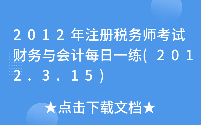 2012עԶ(w)ԇؔ(w)cӋÿһ(2012.3.15)