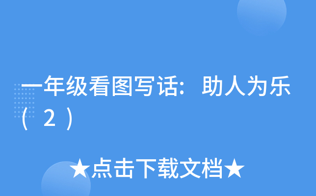 一年级看图写话:助人为乐(2)