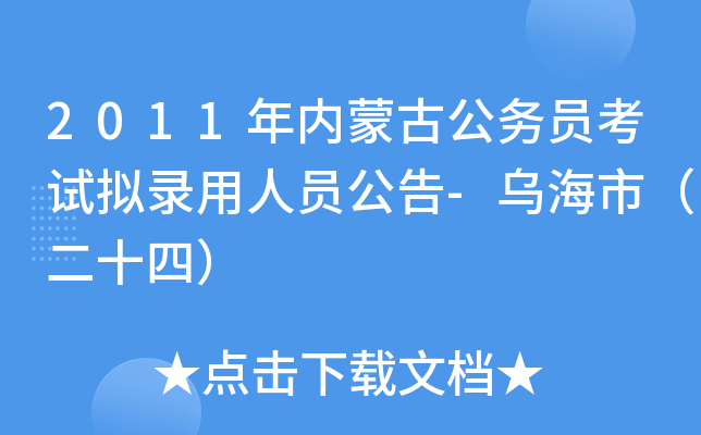 2011年内蒙古公务员考试拟录用人员公告-乌海市（二十四）