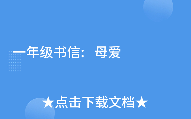 一年级书信:母爱