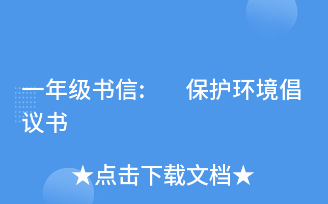 一年级书信: 保护环境倡议书