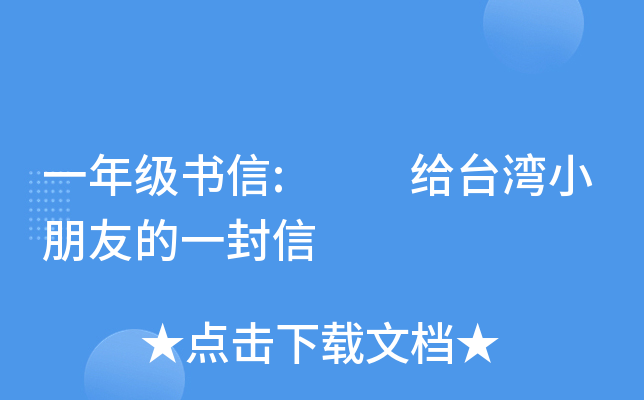一年级书信:  给台湾小朋友的一封信