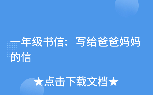 一年级书信:写给爸爸妈妈的信