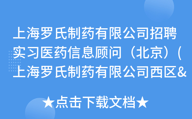 上海罗氏制药有限公司招聘实习医药信息顾问（北京）(上海罗氏制药有限公司西区&北区，销售部)
