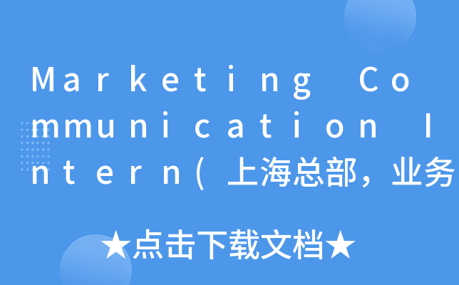 Marketing Communication Intern(上海总部，业务拓展部)