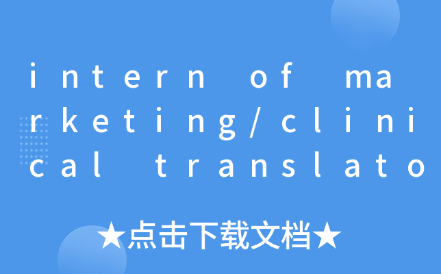 intern of marketing/clinical translator荷兰皇家飞利浦电子公司