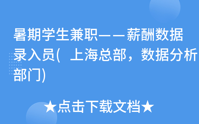 暑期开云kaiyun(中国)生兼职——薪酬数据录入员(上海总部，数据分析部门)