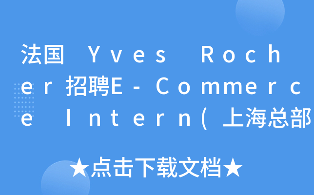 法国 Yves Rocher招聘E-Commerce Intern(上海总部，市场部)