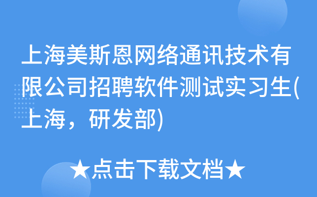 上海美斯恩网络通讯技术有限公司招聘软件测试实习生(上海，研发部)