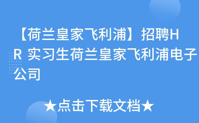 【荷兰皇家飞利浦】招聘HR实习生荷兰皇家飞利浦电子公司