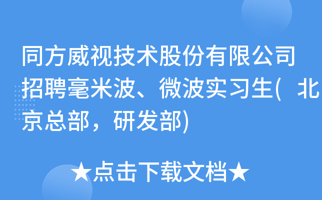 同方威视技术股份有限公司招聘毫米波、微波实习生(北京总部，研发部)