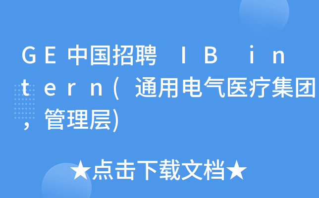 GE中国招聘 IB intern(通用电气医疗集团，管理层)