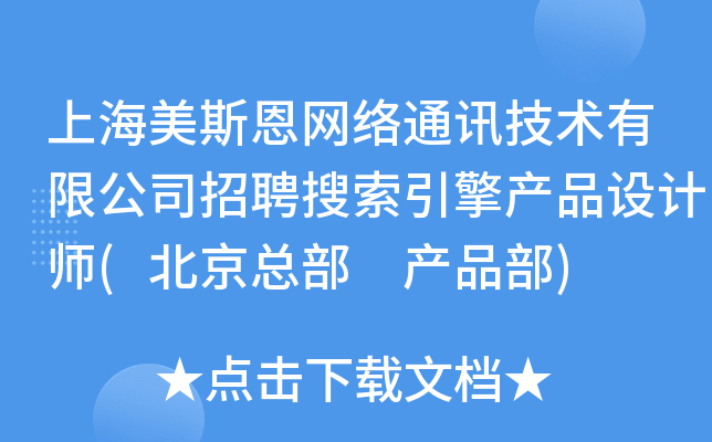 上海美斯恩网络通讯技术有限公司招聘搜索引擎产品设计师(北京总部 产品部)
