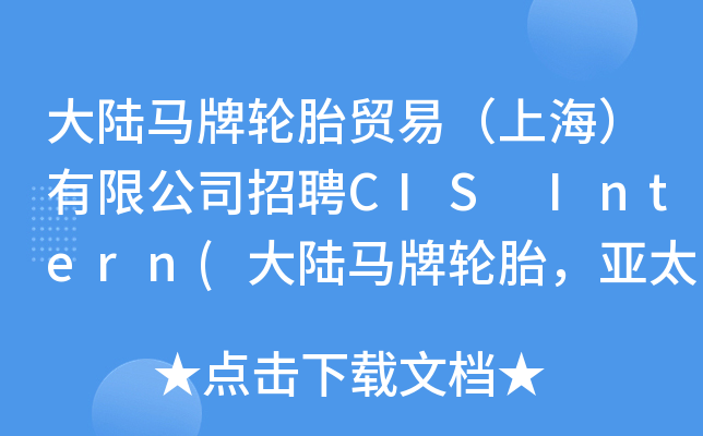 大陆马牌轮胎贸易（上海）有限公司招聘CIS Intern(大陆马牌轮胎，亚太渠道发展部)
