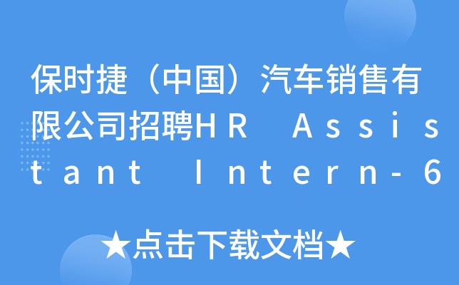 保时捷（中国）汽车销售有限公司招聘HR Assistant Intern-6 months full