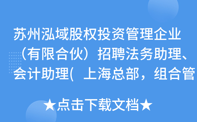 苏州泓域股权投资管理企业（有限合伙）招聘法务助理、会计助理(上海总部，组合管理部)