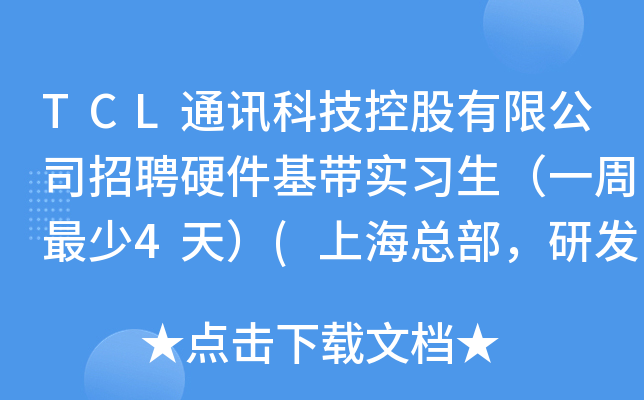 TCL通讯科技控股有限公司招聘硬件基带实习生（一周最少4天）(上海总部，研发部)