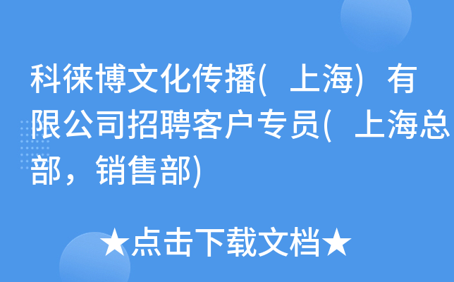 科徕博文化传播(上海)有限公司招聘客户专员(上海总部，销售部)