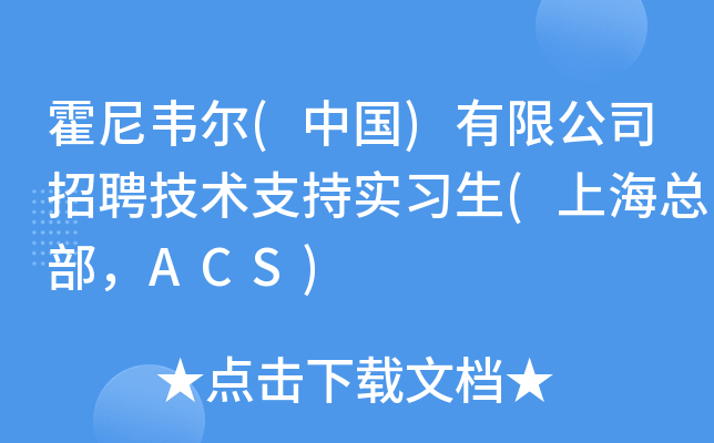 霍尼韦尔(中国)有限公司招聘技术支持实习生(上海总部，ACS)