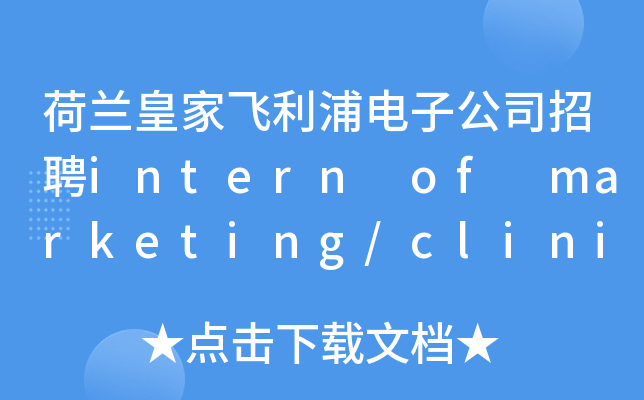 荷兰皇家飞利浦电子公司招聘intern of marketing/clinical translat