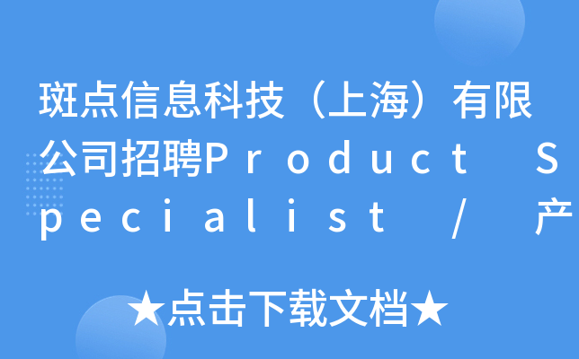 斑点信息科技（上海）有限公司招聘Product Specialist / 产品专员(上海总部，市场