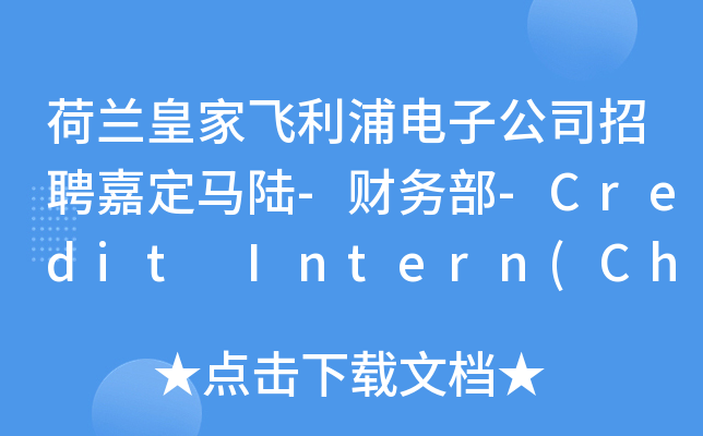 荷兰皇家飞利浦电子公司招聘嘉定马陆-财务部-Credit Intern(China Recruitm