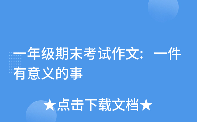 一年级期末考试作文:一件有意义的事