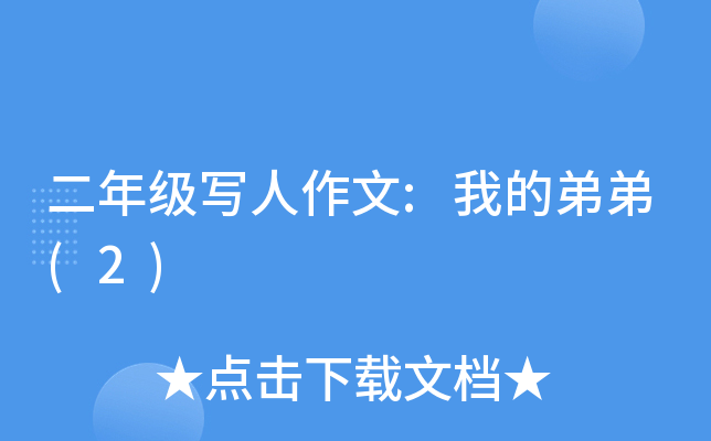 二年级写人作文:我的弟弟(2)