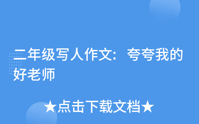 二年级写人作文:夸夸我的好老师