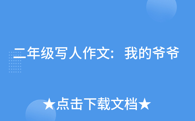 二年级写人作文:我的爷爷