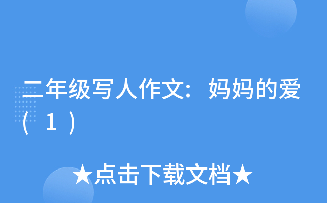 二年级写人作文:妈妈的爱(1)