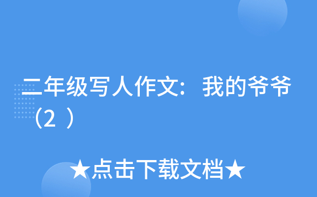 二年级写人作文:我的爷爷（2）