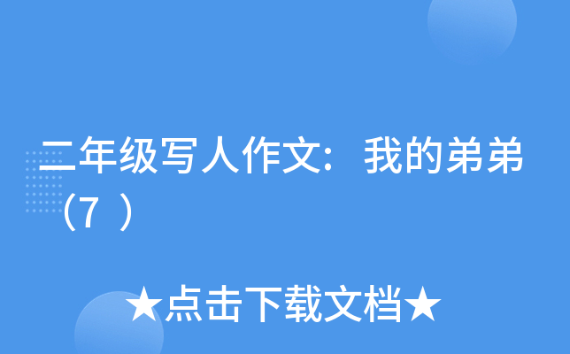 二年级写人作文:我的弟弟（7）