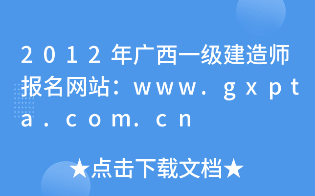 2012Vһ쎟W(wng)վwww.gxpta.com.cn