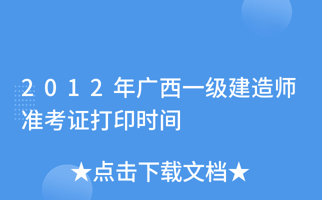 2012年广西一级建造师准考证打印时间