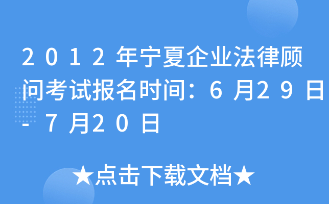 2012年宁夏企业法律顾问考试报名时间：6月29日-7月20日