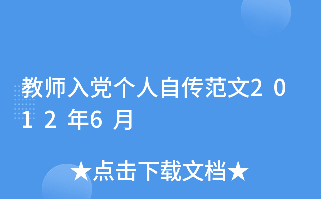 教师入党个人自传范文2012年6月